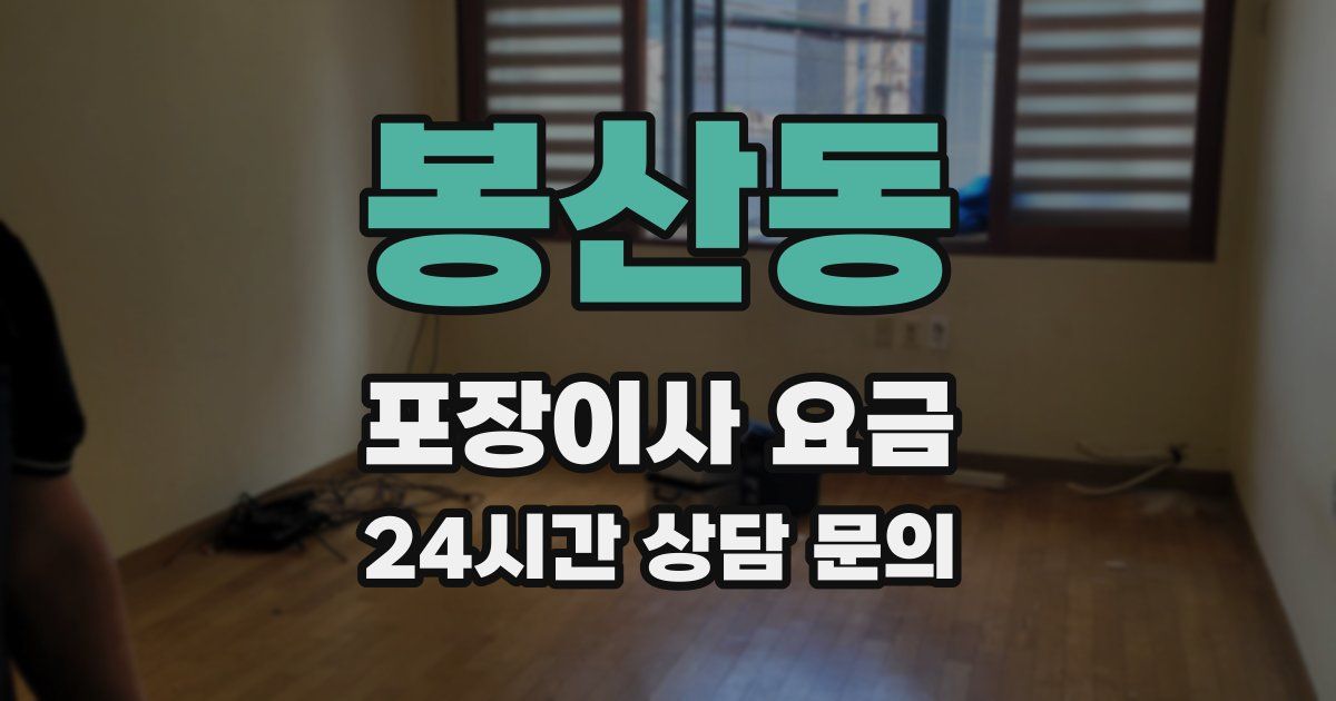 봉산동 포장이사 요금