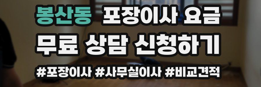 봉산동 포장이사 요금