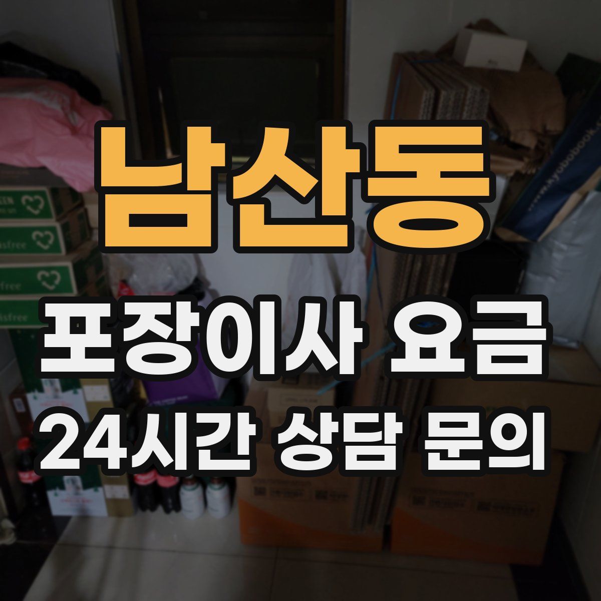 남산동 포장이사 요금