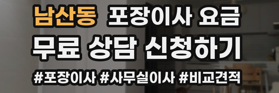 남산동 포장이사 요금