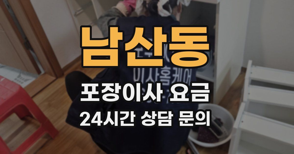 남산동 포장이사 요금