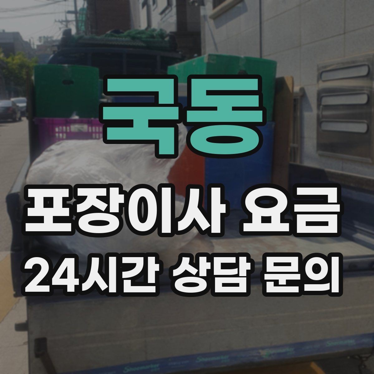 국동 포장이사 요금 시스템행거 분해·조립이 추가되는 이유
