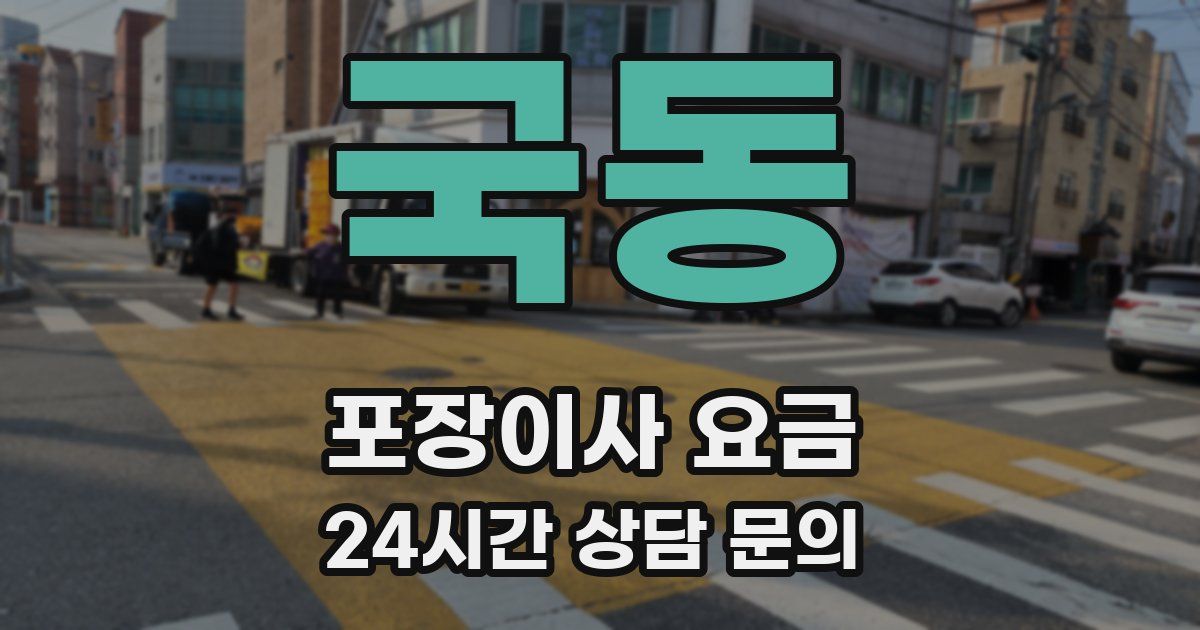 국동 포장이사 요금