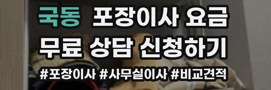 국동 포장이사 요금