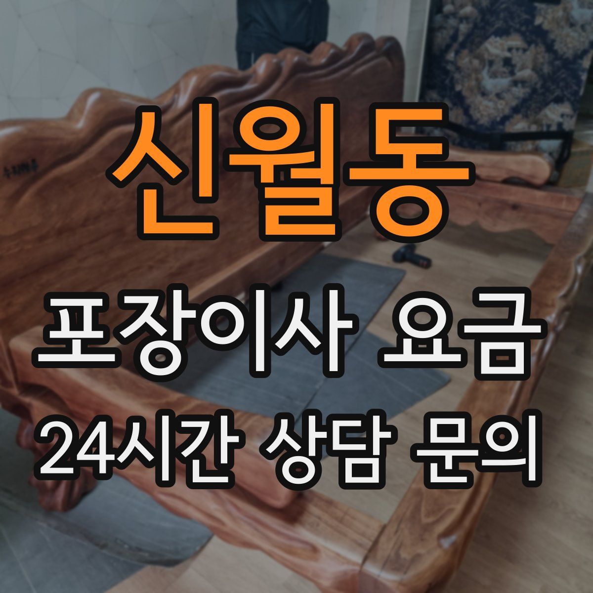 신월동 포장이사 요금