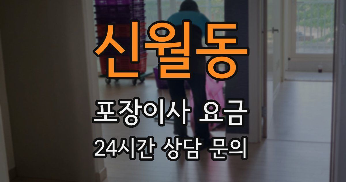 신월동 포장이사 요금