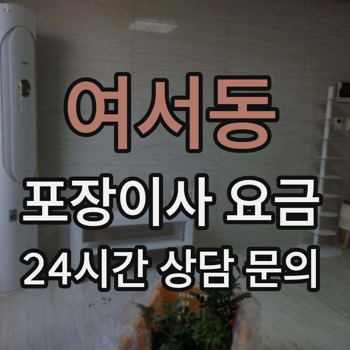 여서동 포장이사 요금 대리석 상판 가구가 있으면 주의할 점