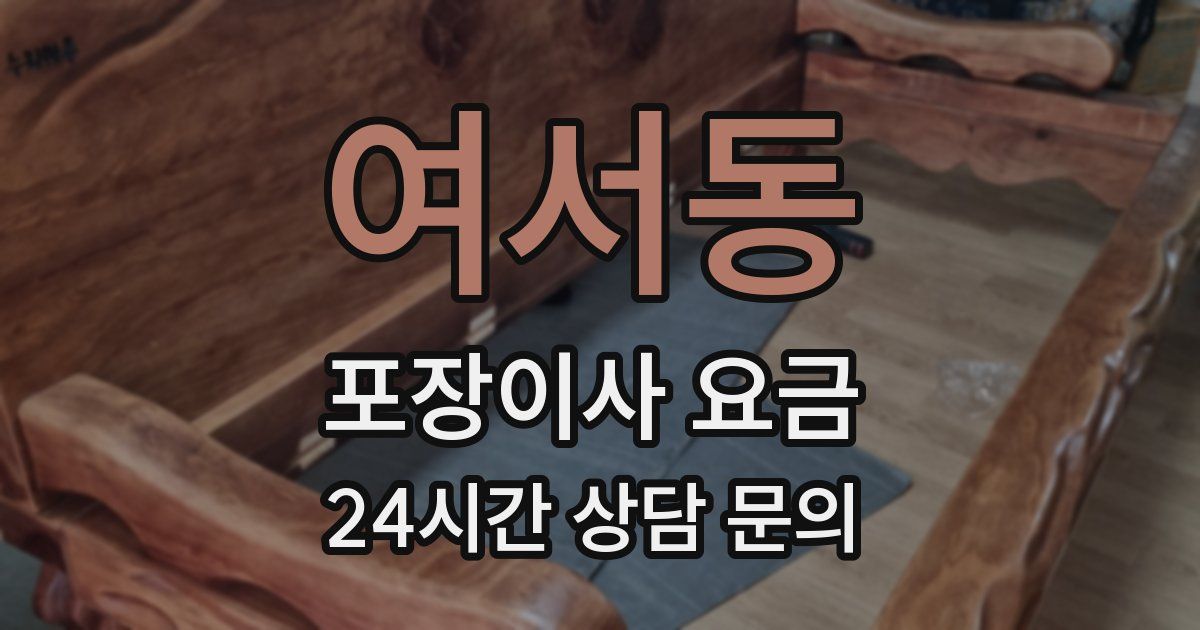 여서동 포장이사 요금