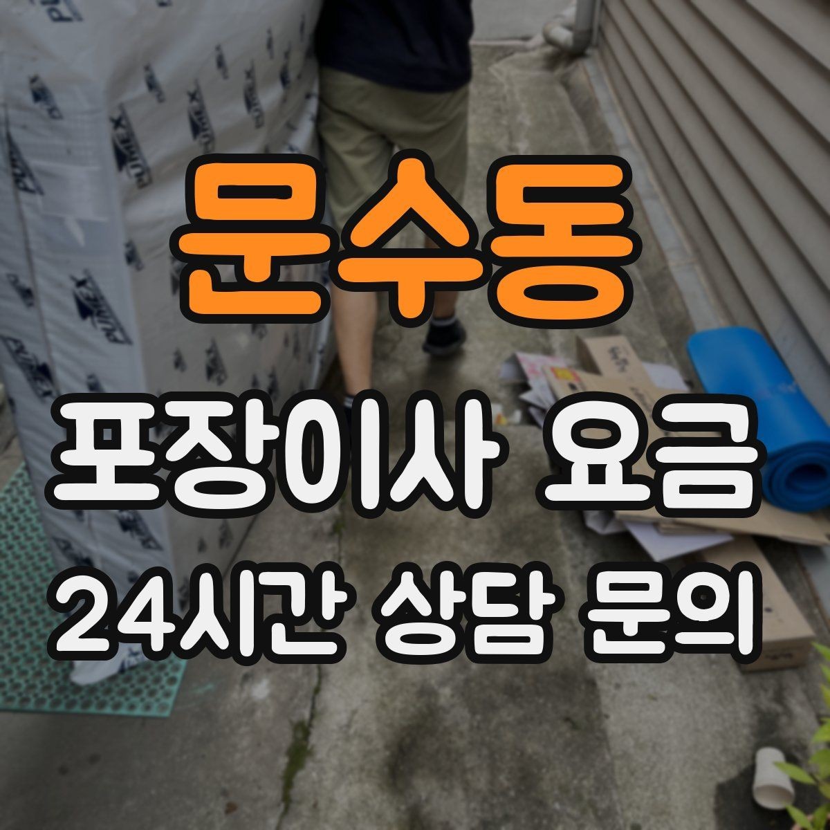 문수동 포장이사 요금 월말·손없는날 비용이 높아지는 이유