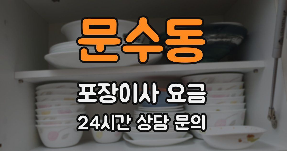 문수동 포장이사 요금