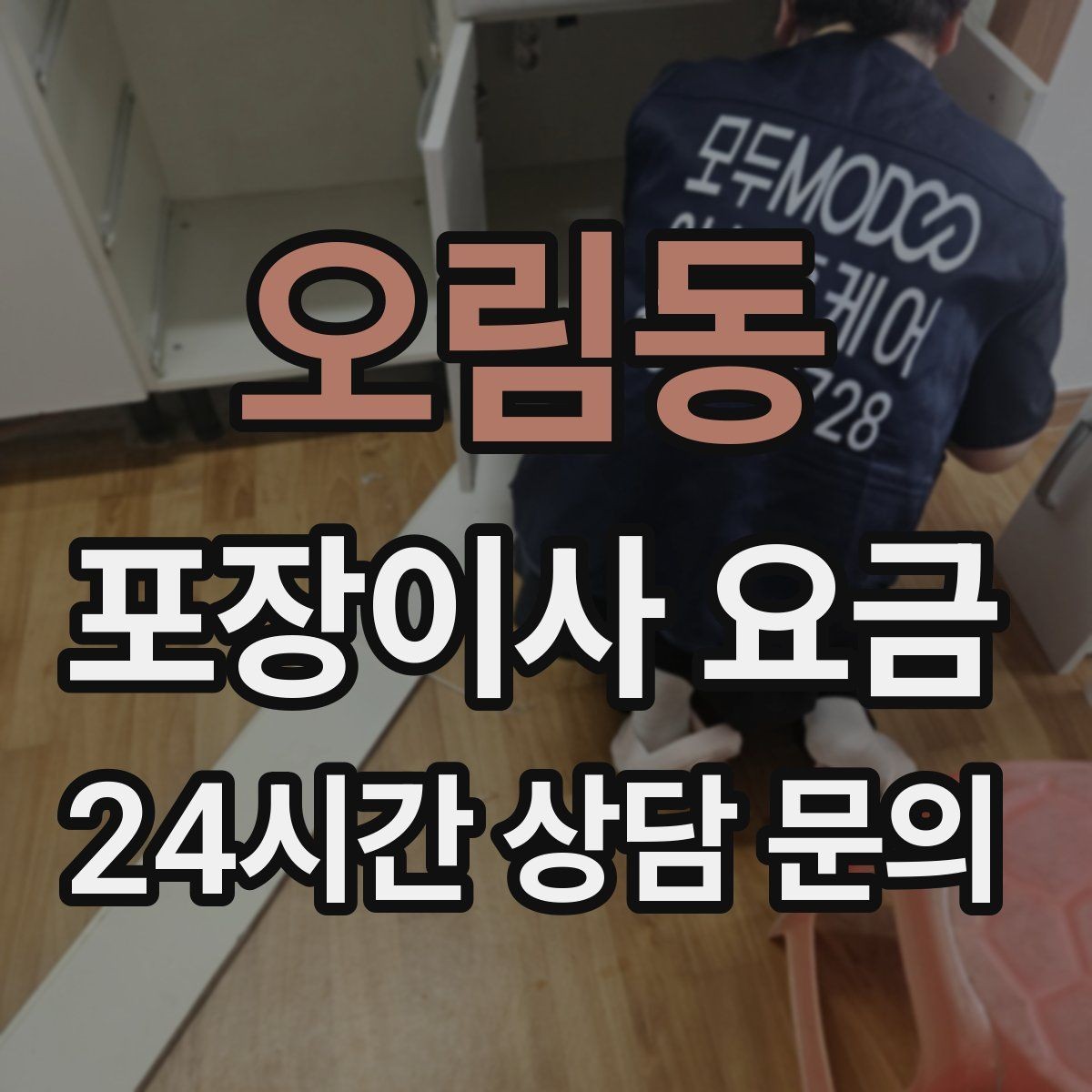 오림동 포장이사 요금 계절옷 압축팩이 유리한 경우