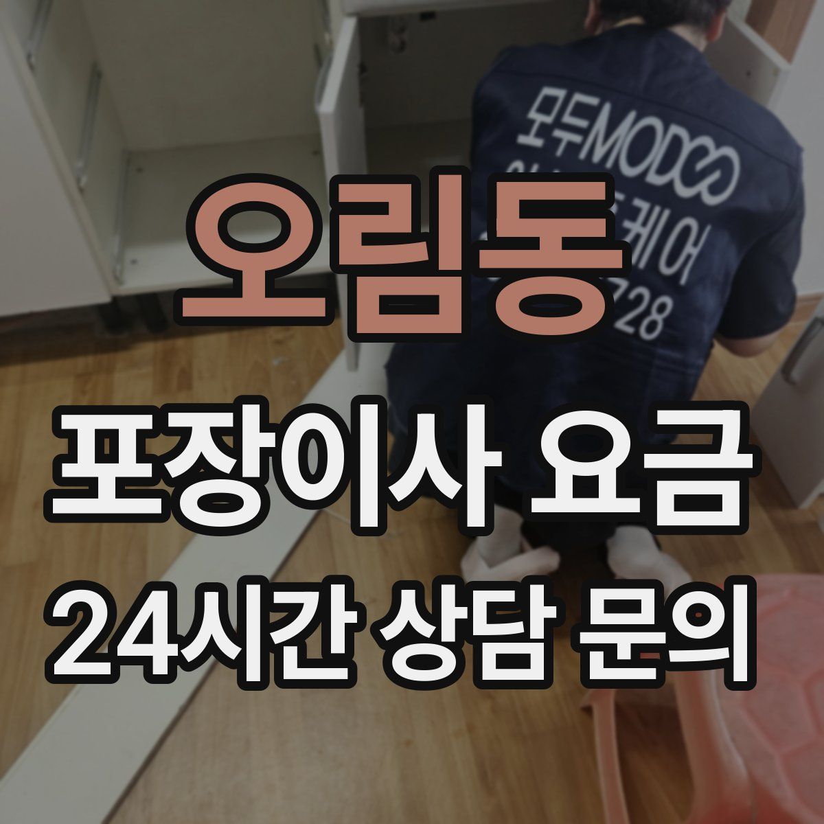 오림동 포장이사 요금