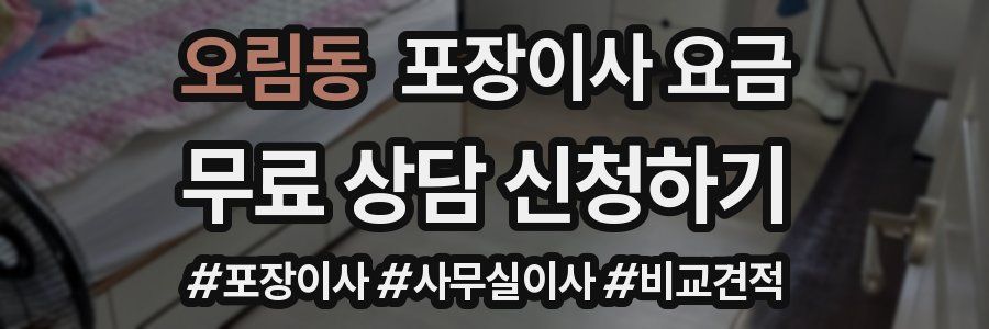 오림동 포장이사 요금