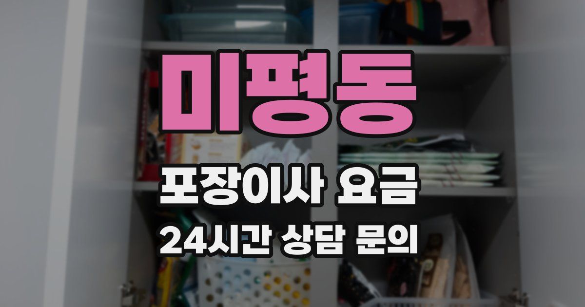 미평동 포장이사 요금