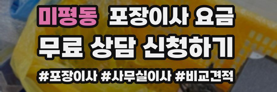 미평동 포장이사 요금