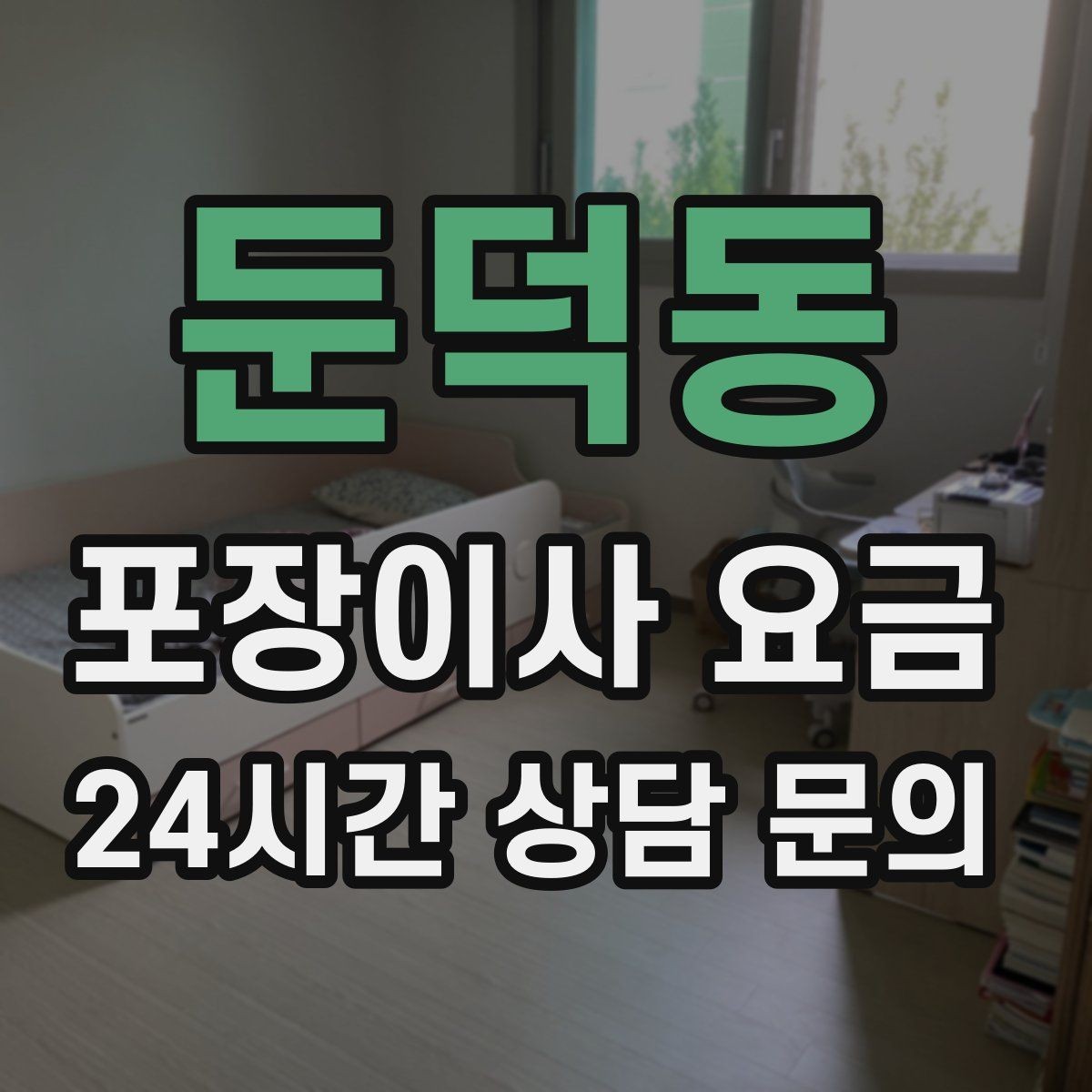 둔덕동 포장이사 요금 견적 받을 때 과장 없이 정확히 말해야 하는 이유