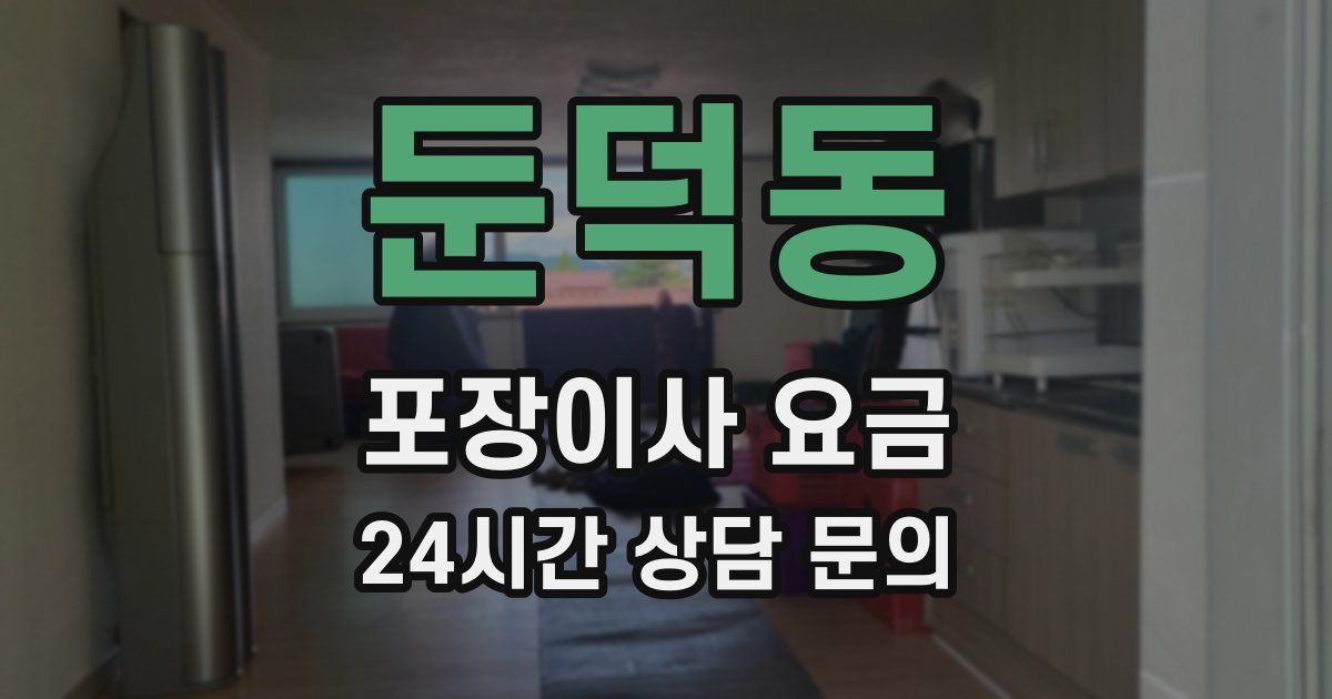 둔덕동 포장이사 요금