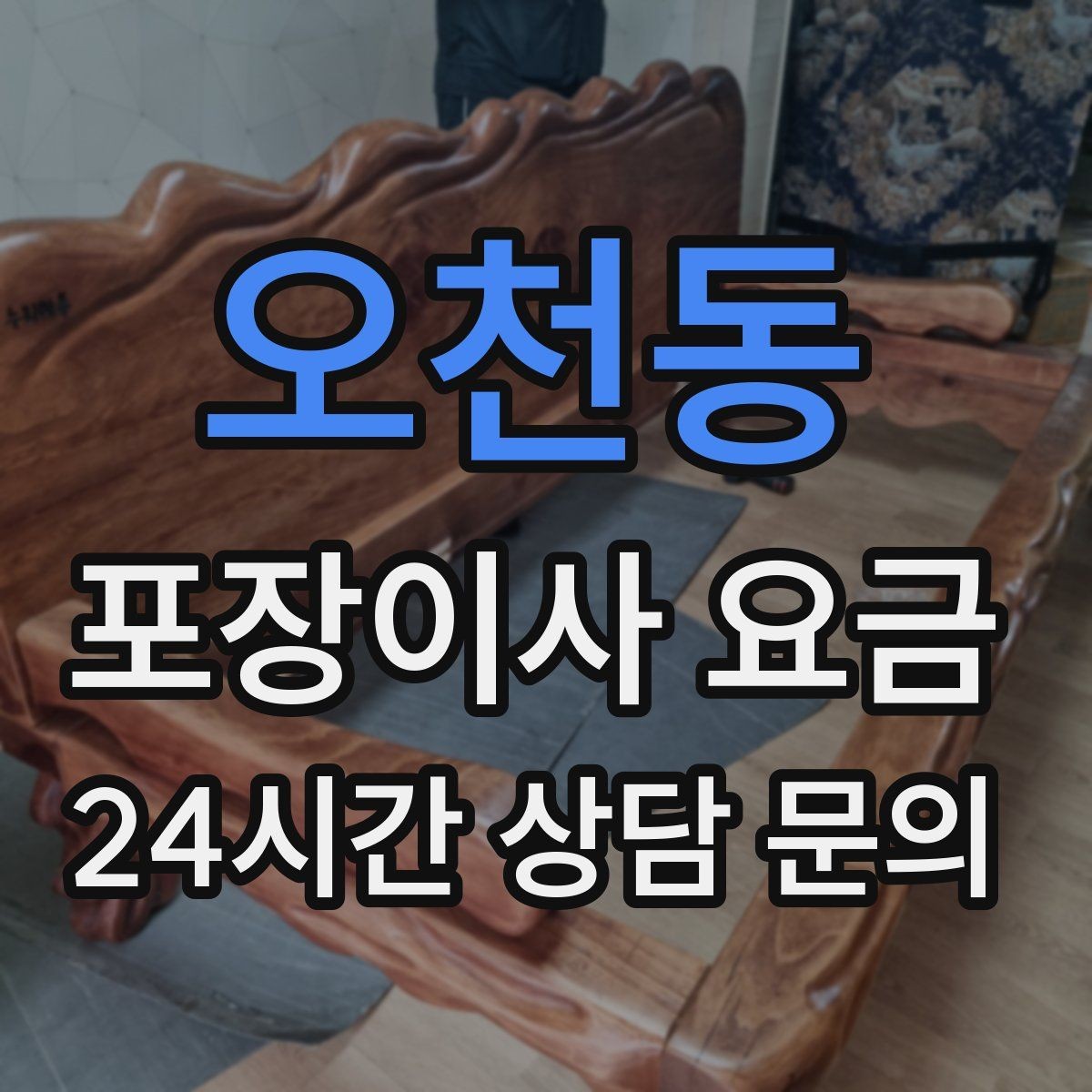 오천동 포장이사 요금 오후 이사가 유리한 경우는 언제일까