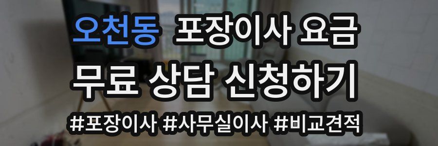 오천동 포장이사 요금
