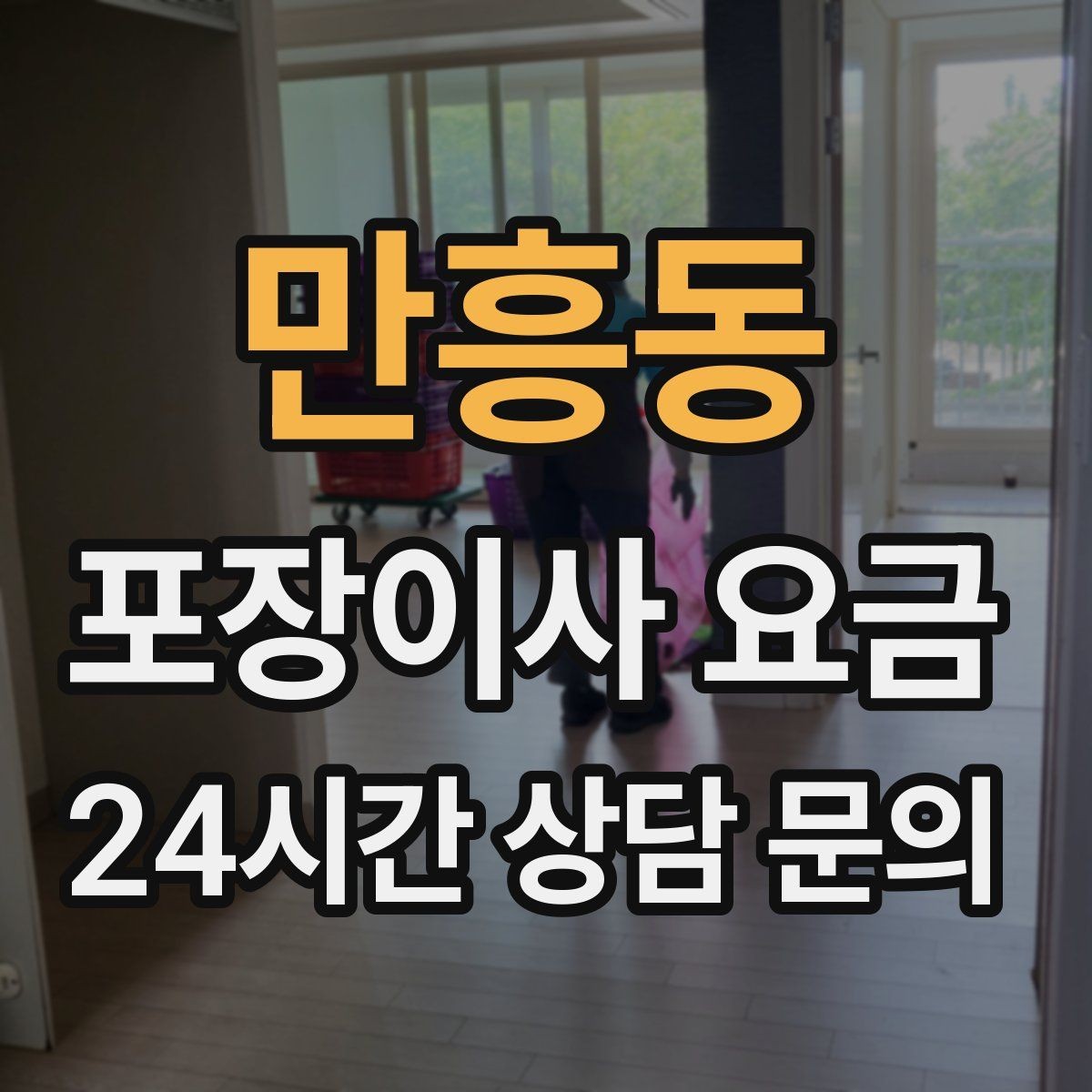 만흥동 포장이사 요금 창문 위치가 사다리차 가능 여부를 좌우하는 이유