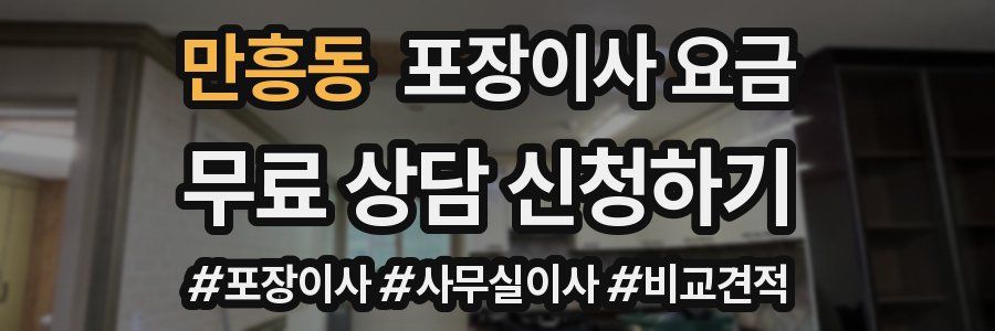 만흥동 포장이사 요금