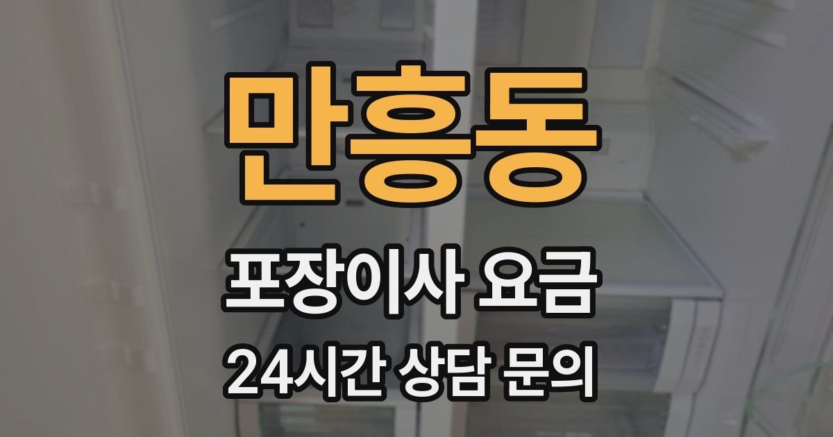 만흥동 포장이사 요금