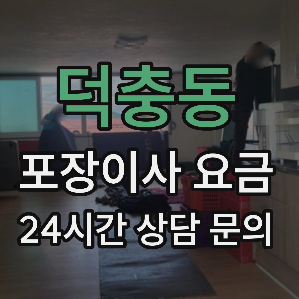 덕충동 포장이사 요금