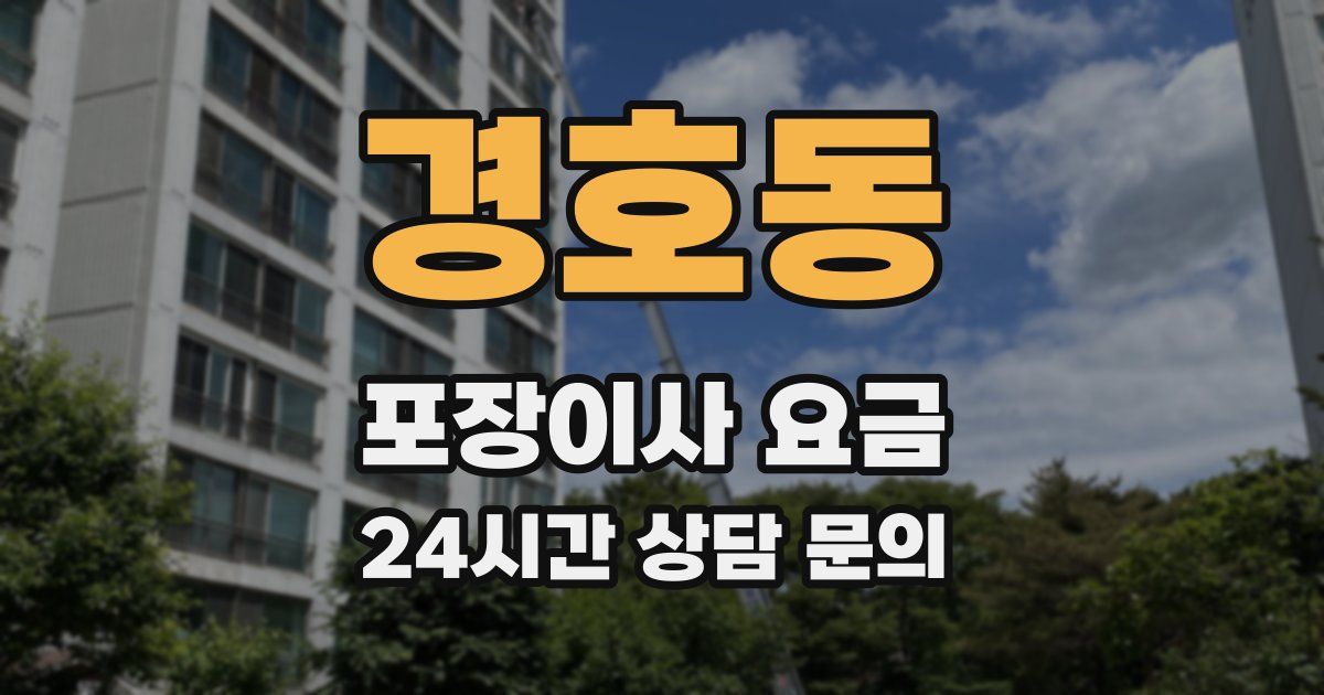 경호동 포장이사 요금