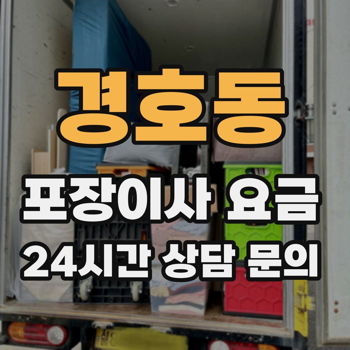 경호동 포장이사 요금