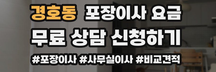 경호동 포장이사 요금