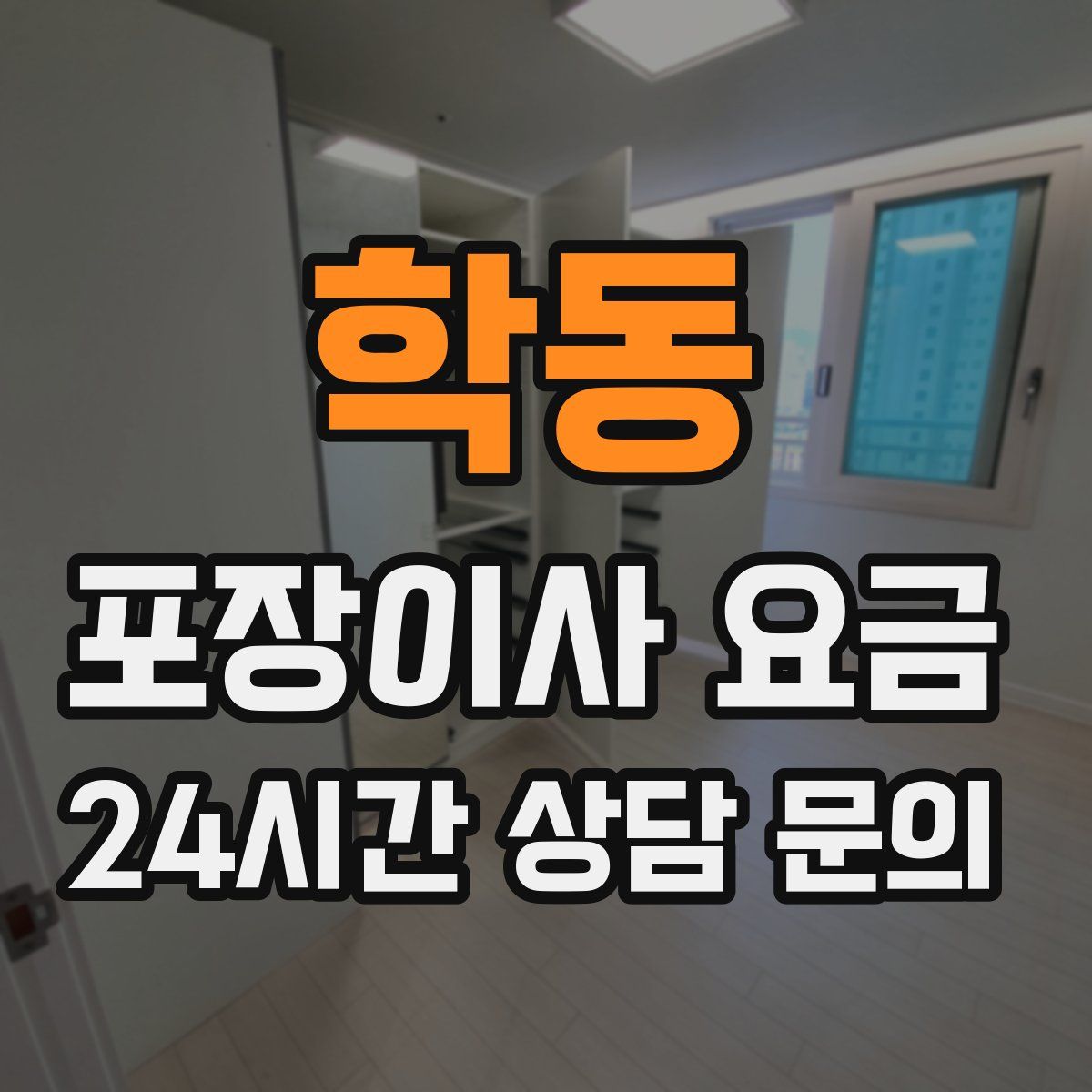 학동 포장이사 요금