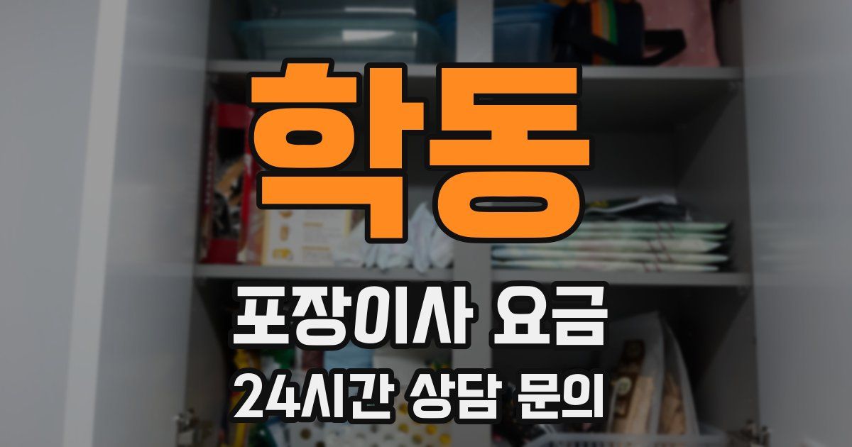 학동 포장이사 요금