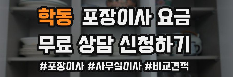 학동 포장이사 요금