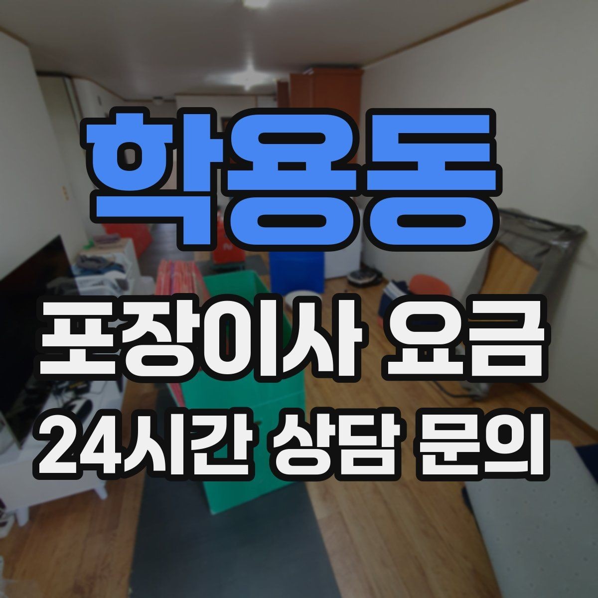 학용동 포장이사 요금 박스 누락을 막는 간단한 방법
