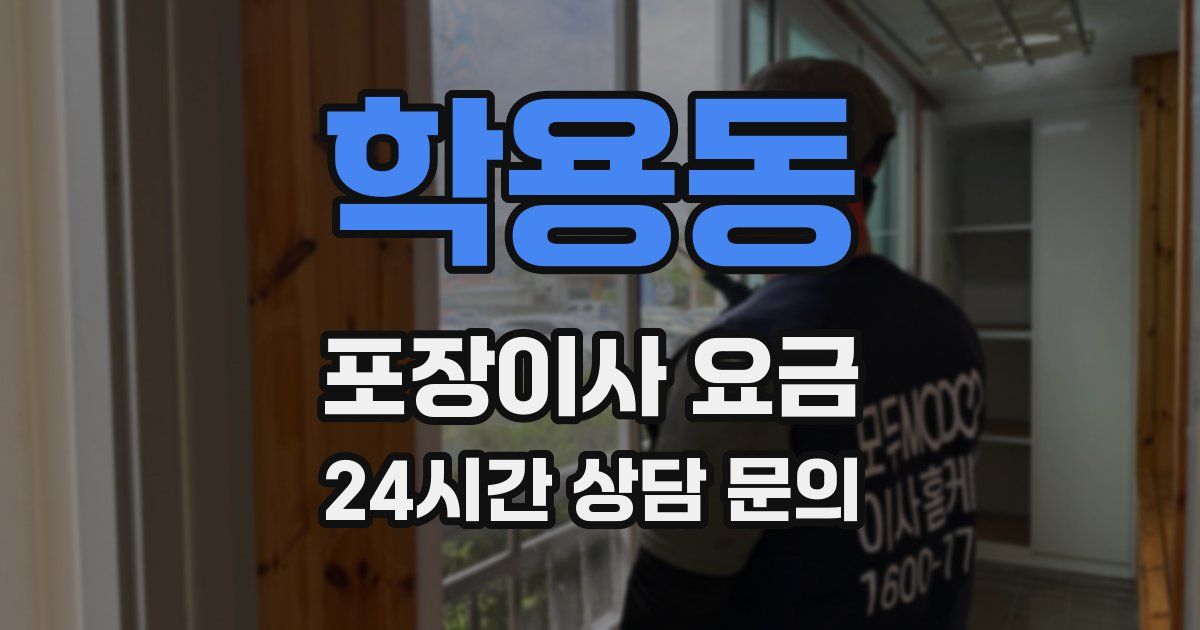 학용동 포장이사 요금