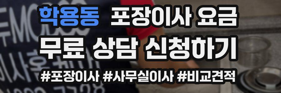 학용동 포장이사 요금