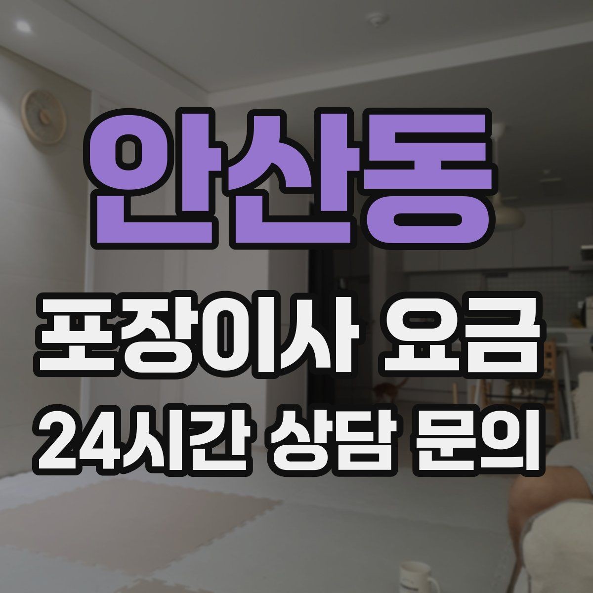 안산동 포장이사 요금 복층 계단이 가파르면 비용이 달라질까