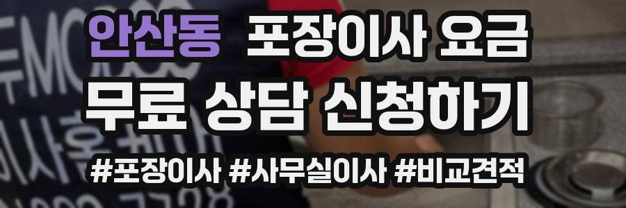 안산동 포장이사 요금