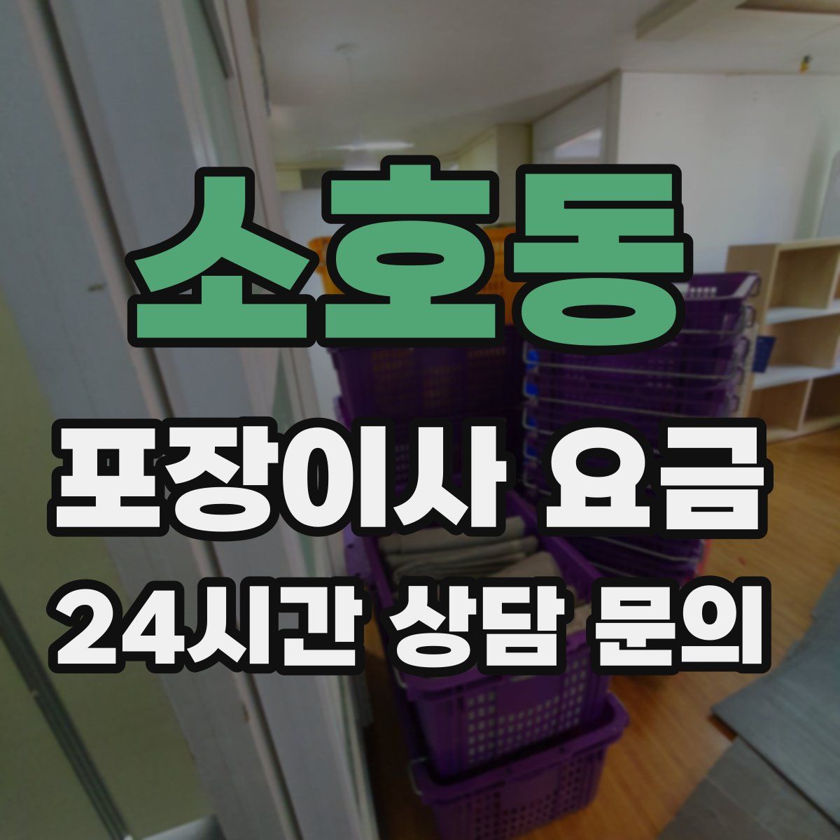 소호동 포장이사 요금
