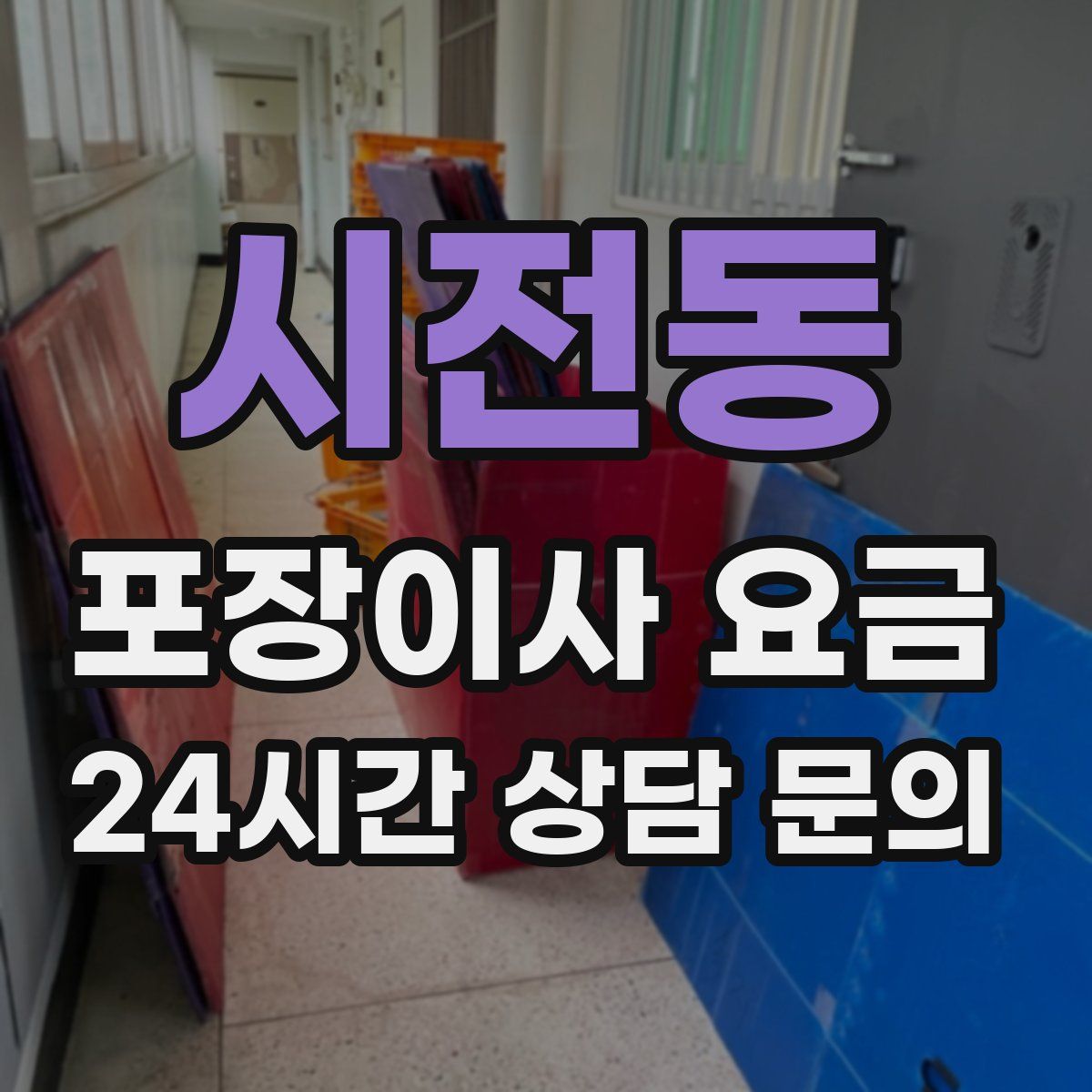 시전동 포장이사 요금