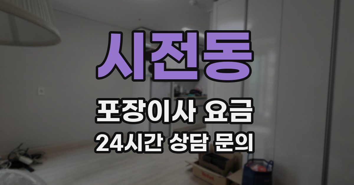 시전동 포장이사 요금