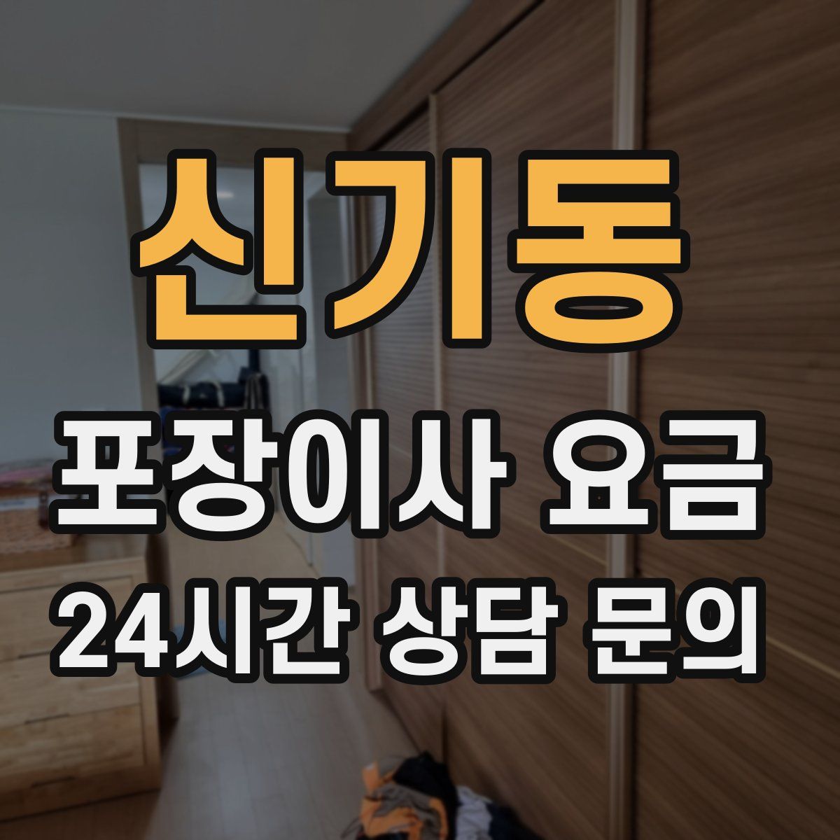 신기동 포장이사 요금