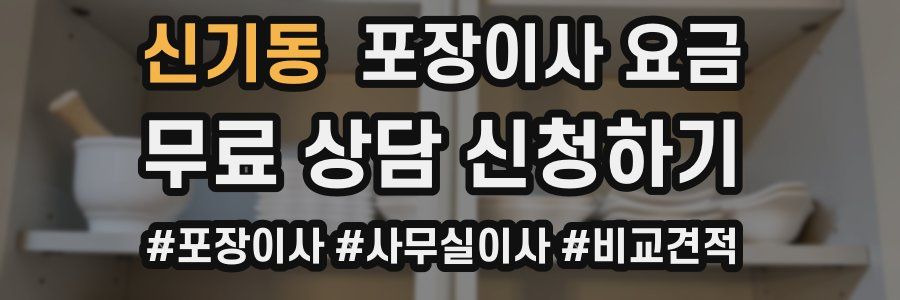 신기동 포장이사 요금