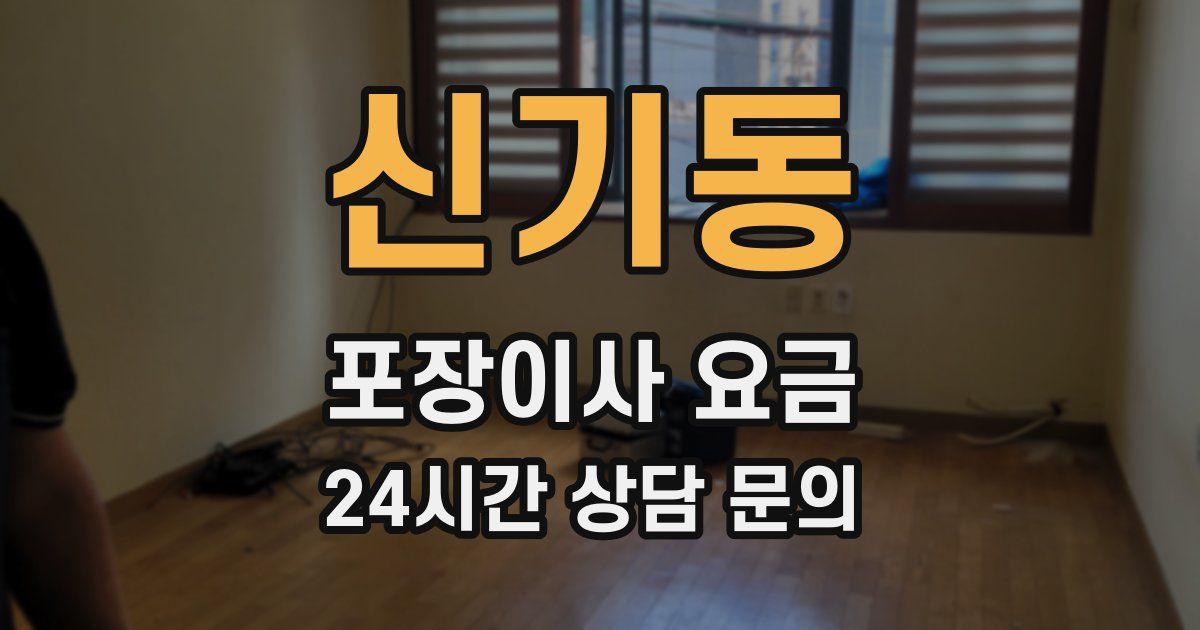 신기동 포장이사 요금