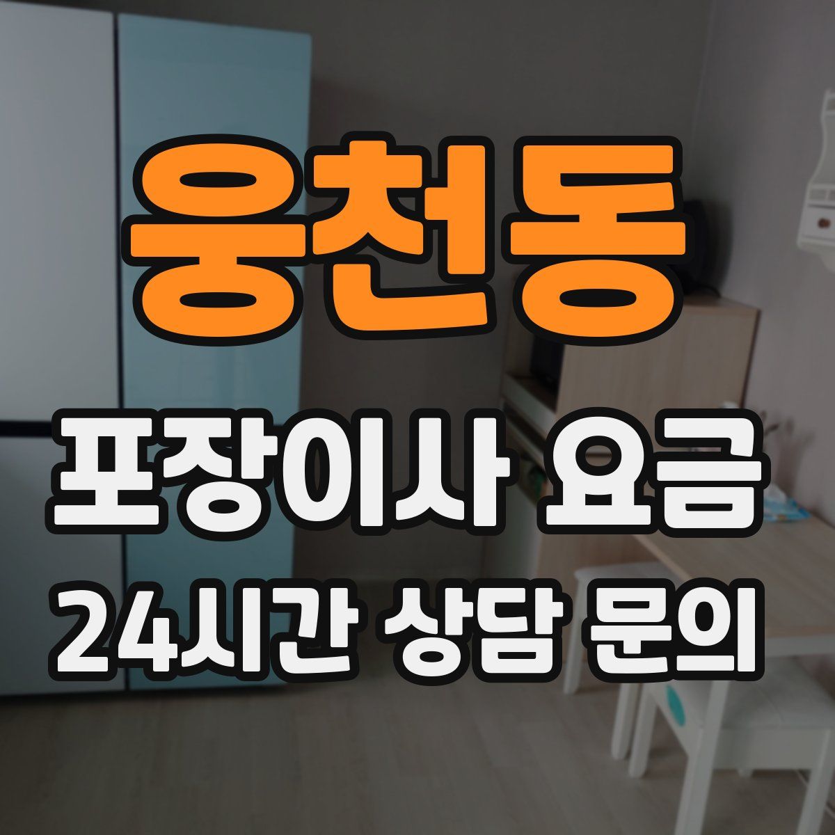 웅천동 포장이사 요금