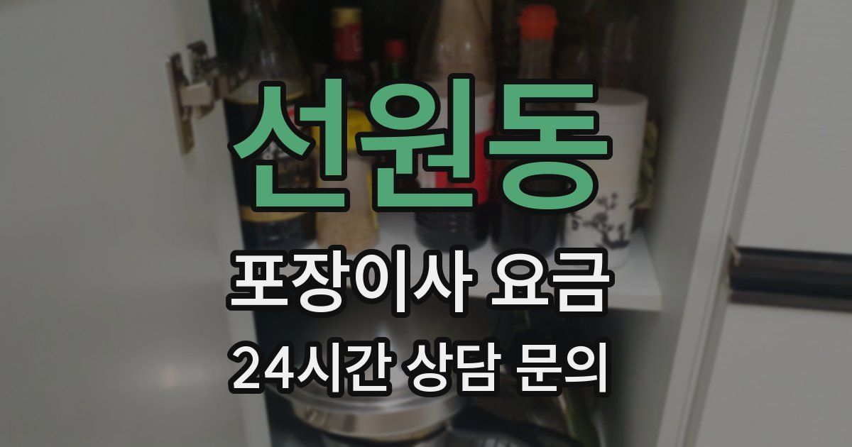 선원동 포장이사 요금