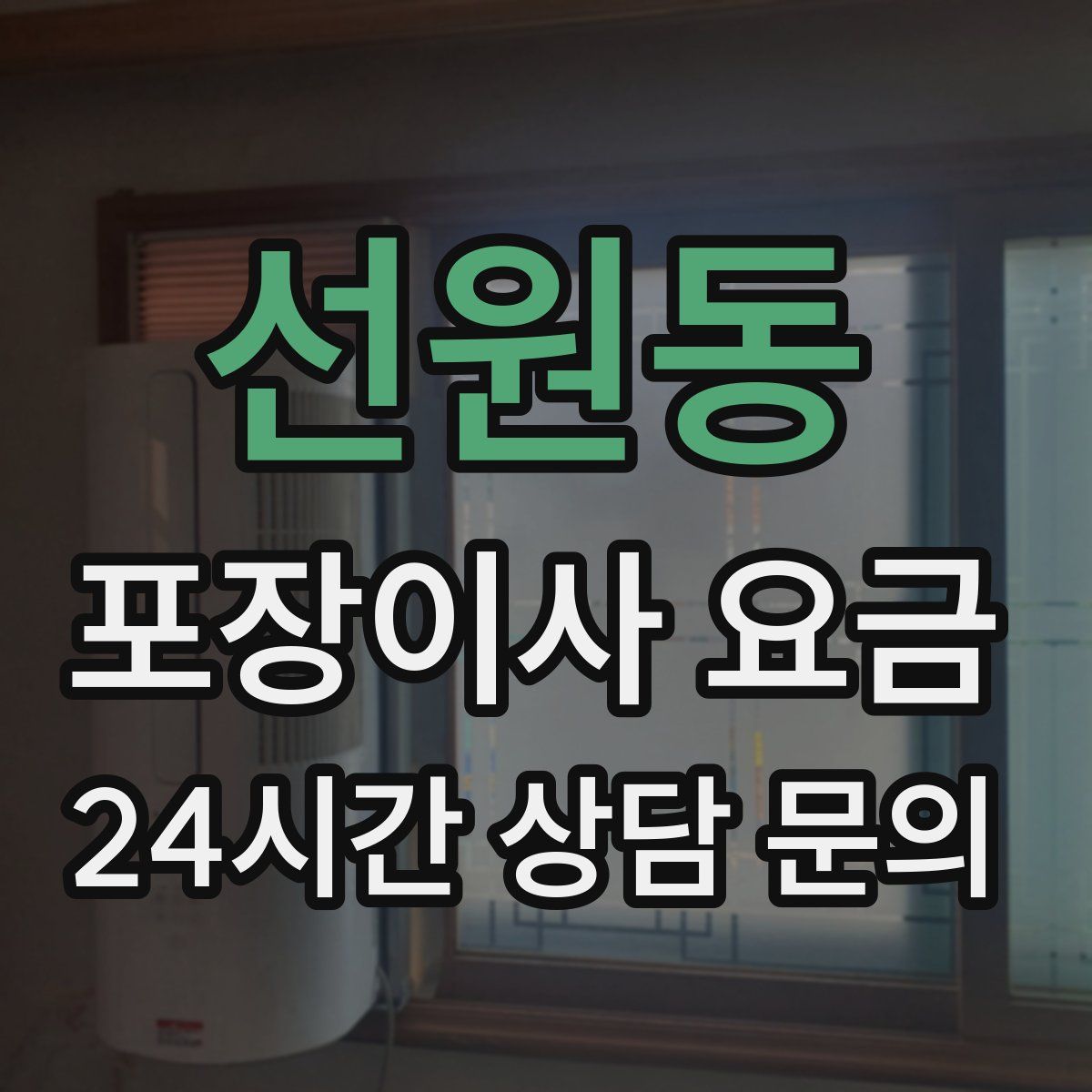 선원동 포장이사 요금