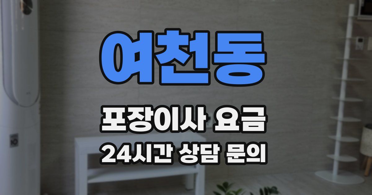 여천동 포장이사 요금