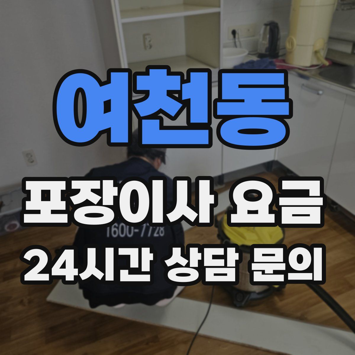 여천동 포장이사 요금