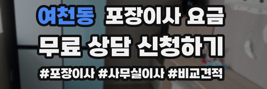 여천동 포장이사 요금